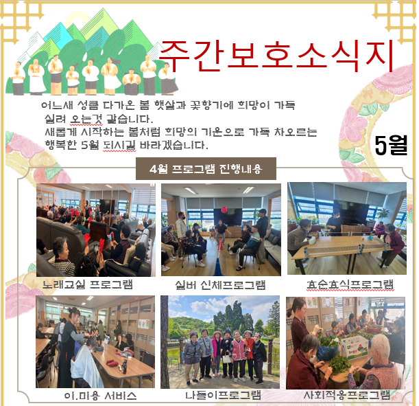 5월 주간보호 소식지
